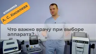 Неочевидный критерий: что важно врачу при выборе аппарата?