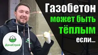 Как сделать дом из газобетона реально теплым? Утепление фасада 100 мм перекрестно.