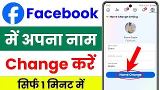 facebook me name kaise change kare | how to change facebook name | facebook name change