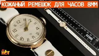 Кожаный ремешок для часов 8 мм с Алиэкспресс | распаковка и обзор
