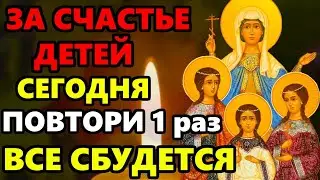 1 октября за Счастье Детей ПОВТОРИ 1 РАЗ МОЛИТВУ ВСЕ СБУДЕТСЯ! Молитва Святым в праздник Православие