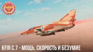 Kfir C.7 - ТЕПЕРЬ ВСЕ ПО-ДРУГОМУ в WAR THUNDER