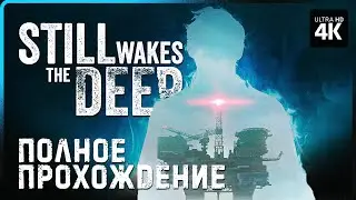 STILL WAKES THE DEEP – Полное Прохождение [4K] | Прохождение на Русском на ПК