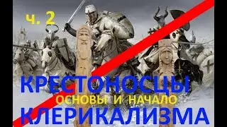 О клерикализме в России. Крестовый поход не прекращался. Защита от религиозной розни