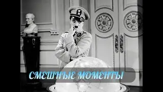 смешные моменты фильма "Великий диктатор"(The Great Dictator,1940)[TFM] часть 2