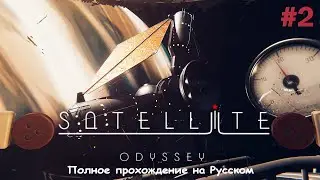 🔴Satellite Odyssey: Prologue ►ПРОХОЖДЕНИЕ #2 ФИНАЛ ПРОЛОГА🔴1440p 60fps🔴16+