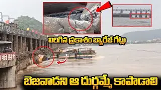 విరిగిన ప్రకాశం బ్యారేజ్ గేట్లు 😱Present Situation At Prakasam Barrage Gates Vijayawada Floods | WP