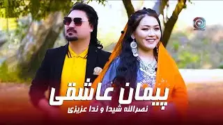 Nasrullah Shaida Nida Azizi (Paiman Ashiqi) Official Video | (نصرالله شيدا و ندا عزیزی{ پیمان عاشقی