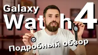 Обзор Samsung Galaxy Watch 4 и Galaxy Watch 4 Classic (4K) - Что не работает в паре с не Samsung?