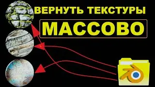 ВЕРНУТЬ ТЕКСТУРЫ МАССОВО. Как вернуть сразу все текстуры. Blender 3D