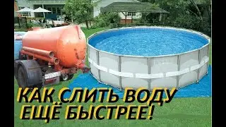 КАРКАСНЫЙ БАССЕЙН Как слить воду ещё быстрее