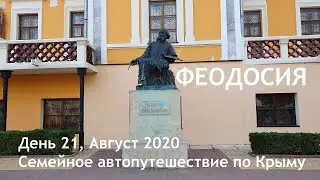 Мангуп-Кале и Феодосия. Семьей в Крым на машине 2020. Отдых дикарем! День 21.