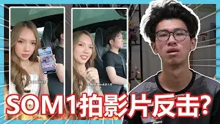 又得罪人了！我被SOM1的人拍影片反击了！【听棒棒的话】