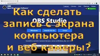 Как сделать запись экрана компьютера и веб камеры?