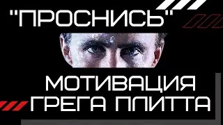 Жив, но не живёшь? Пробудись! | Грег Плитт | Круг Чести | Георгий Стадник