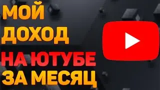 ЗАРАБОТОК НА ЮТУБЕ 2023 | СКОЛЬКО ПЛАТИТ YOUTUBE?