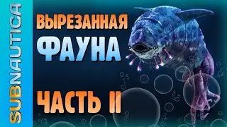 20 УДАЛЁННЫХ СУЩЕСТВ МИРА SUBNAUTICA / ЧТО ХОТЕЛИ, НО ТАК И НЕ ДОБАВИЛИ В ИГРУ