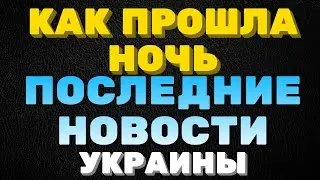 Как прошла ночь, последние новости Украины, женщины берегите детей Правдивая Ольга