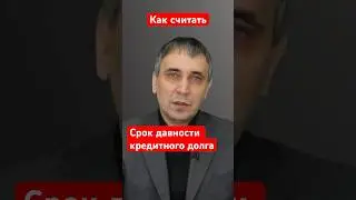 Когда сгорают долги по кредитам