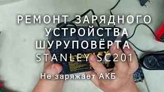 Ремонт зарядного устройства шуруповёрта Stanley SC201, не заряжает АКБ