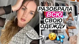 Разбор гардероба  ВЫКИДЫВАЮ ВСЕ? Снимите это немедленно  расхламление гардероба