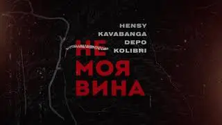 Hensy, kavabanga Depo kolibri - Не моя вина (Премьера песни, 2021)