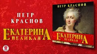 ПЕТР КРАСНОВ «ЕКАТЕРИНА ВЕЛИКАЯ». Аудиокнига. Читает Всеволод Кузнецов