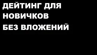 арбитраж трафика АДАЛТ ДЕЙТИНГ