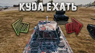 КАК ВЫБИРАТЬ НАПРАВЛЕНИЕ В НАЧАЛЕ БОЯ WOT | Обучение world of tanks