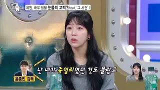 [라디오스타 선공개] 예원, 임팩트 강한 짤로 고통받는 원조 짤수르! 라스에서 최초 고백하는 그날의 이야기?!😥, MBC 240828 방송