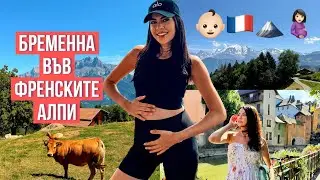 БРЕМЕННА ВЪВ ФРЕНСКИТЕ АЛПИ