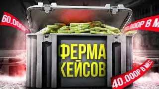 Создание ФЕРМЫ В CS:GO. Заработок На КЕЙСАХ КС:ГО В СТИМЕ 2023