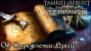 Книги TES Tamriel Rebuilt - Об Определении Ереси (On the Definition of Heresy)