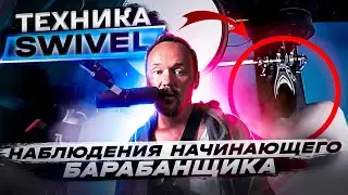 Техника Swivel - наблюдения начинающего барабанщика