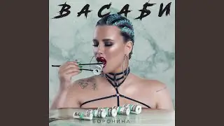 Васаби