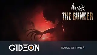 Стрим: Amnesia The Bunker - БУДЕТ ОЧЕНЬ СТРАШНО! ВЫЖИВАЕМ И СПАСАЕМСЯ ОТ МОНСТРА!