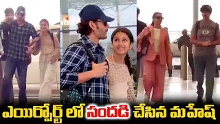 ఎయిర్పోర్ట్ లో సందడి చేసిన మహేష్ బాబు ఫ్యామిలీ | Super Star Mahesh Babu and His Family Spotted