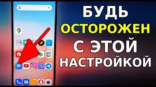 Будь ОСТОРОЖЕН! Эта Функция, как Огонь в Телефоне! Очень полезная и очень опасная настройка