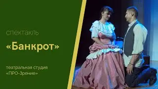 Спектакль «Банкрот»