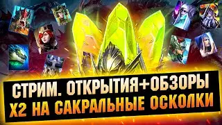 х2 на Сакральные осколки, немного открытий - Raid: Shadow legends