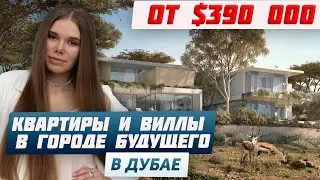 Купить квартиры и виллы в Дубае в районе EXPO City | Доходная недвижимость в ОАЭ |Недвижимость Дубай