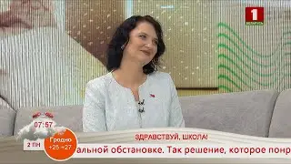 Добрай раніцы, Беларусь! ЗДРАВСТВУЙ, ШКОЛА!