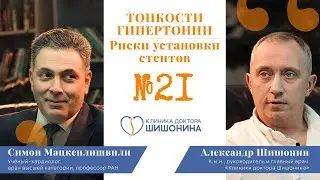 Тонкости гипертонии / Риски установки стентов: «Хорошая медицина» с лучшим кардиологом страны ❤️