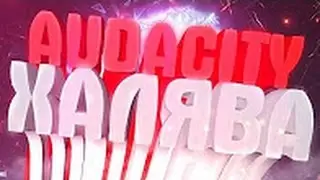 Где скачать и Как установить Audacity 2016 (CRACK) Бесплатно