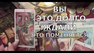 Вы это Долго Ждали 🔥 Что поменяется в ближайшие дни Таро знаки судьбы прогноз #tarot#gadanie