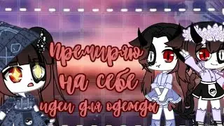 ☁️Премиряю на себе идеи одежды☁️||Gacha Club||