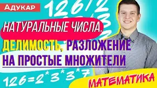 Натуральные числа. Делимость, разложение на простые множители | Математика ЕГЭ, ЦТ