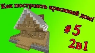 Как построить красивый дом #5 2в1