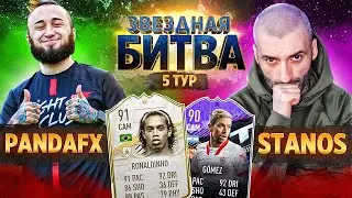 PANDAFX vs STANOS | ЗВЕЗДНАЯ БИТВА | МАТЧ за ВЫХОД В 1/4