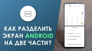 Как разделить экран Андроид на две части - ИНСТРУКЦИЯ